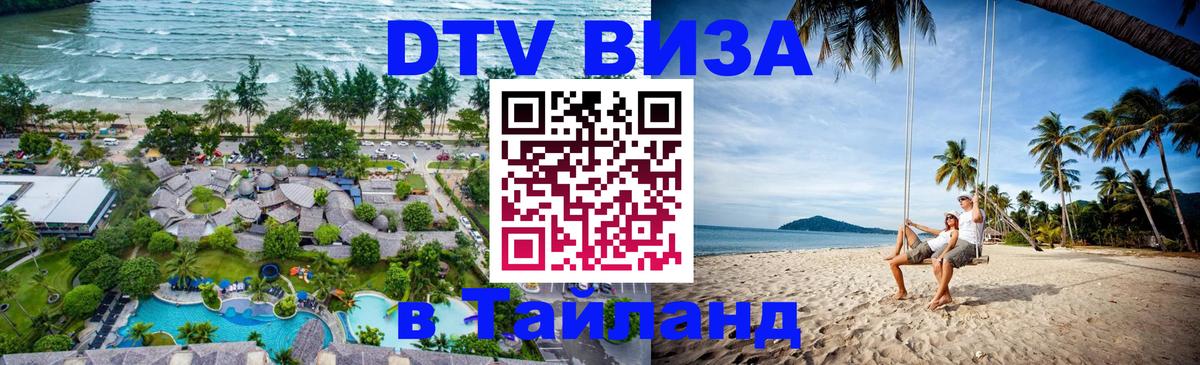DTV Виза в Тайланд для россиян 