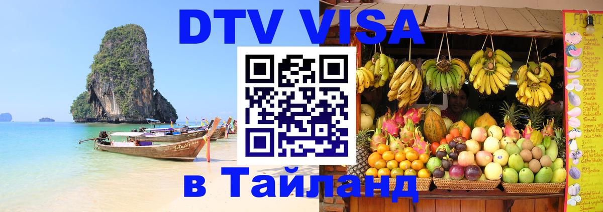 DTV Visa Thailand — прайс и условия, виза без дополнительных документов - Красногорск  18.11.2025 